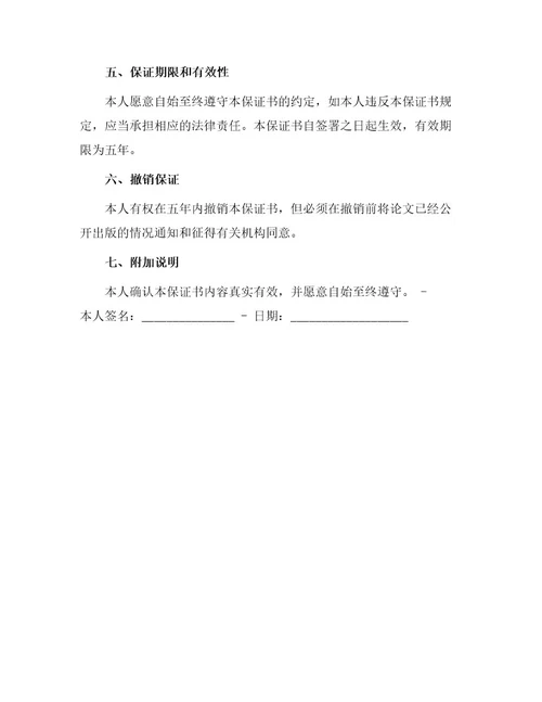 研究生学术论文出版保证书