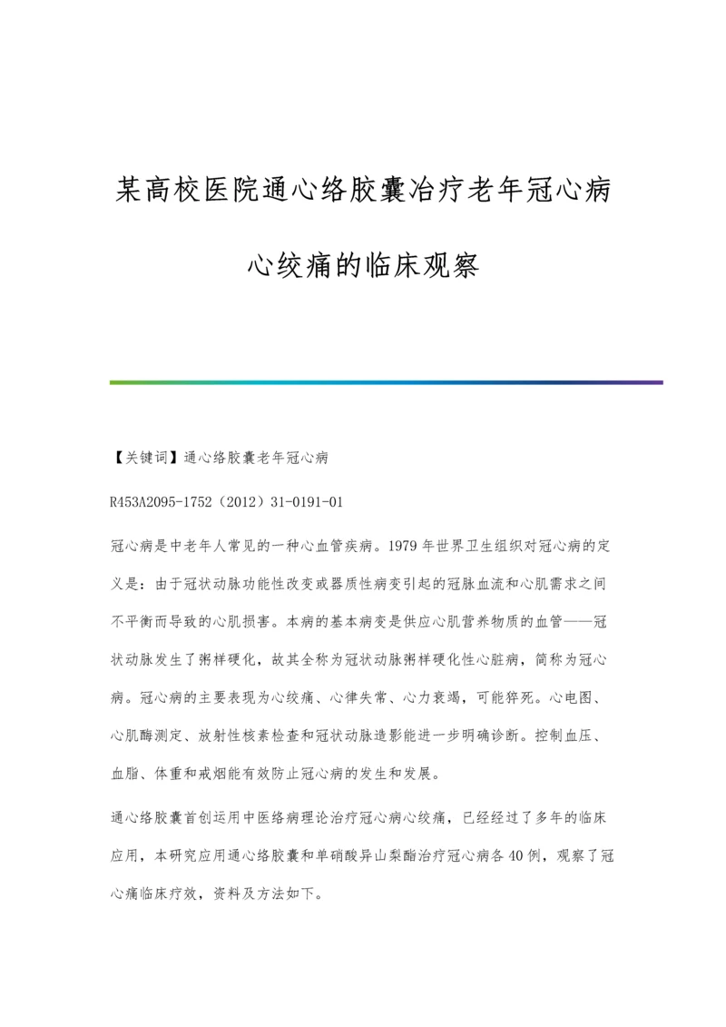 某高校医院通心络胶囊冶疗老年冠心病心绞痛的临床观察.docx