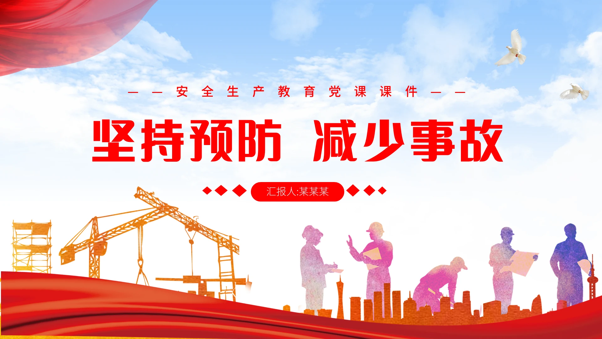 红色党政风消防队伍安全建设ppt安全生产教育党课