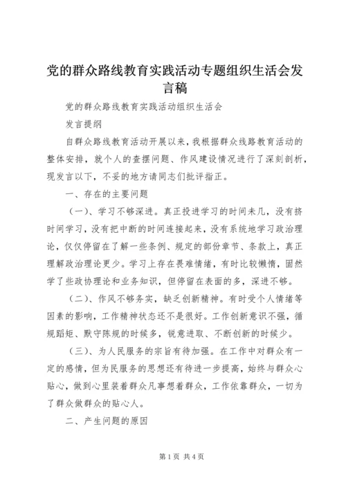 党的群众路线教育实践活动专题组织生活会讲话稿_1.docx