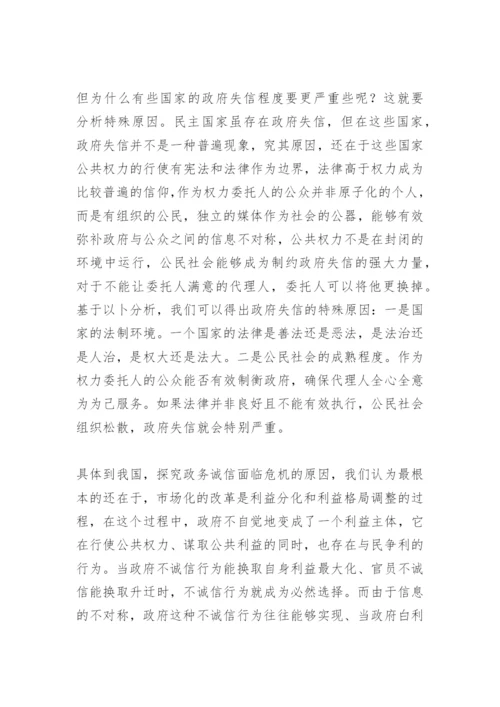 关于诚信的论文：政务诚信的缺失与重建.docx