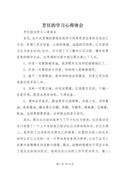 烹饪的学习心得体会 (3).docx