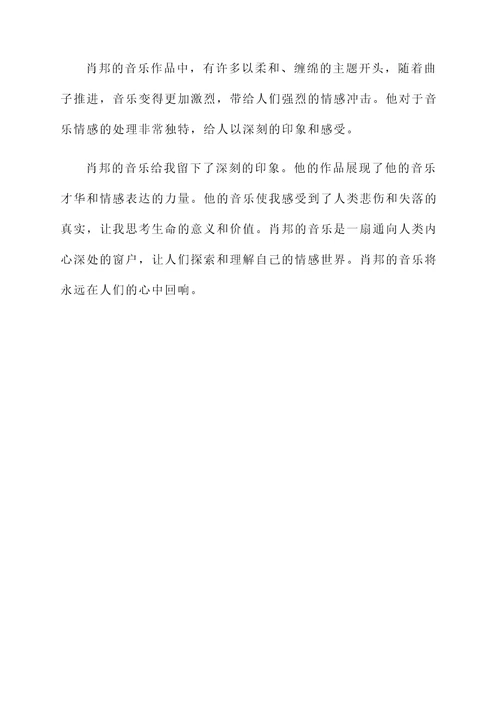 对于肖邦这个人的感想