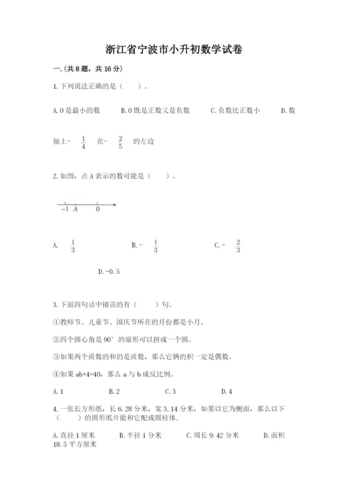 浙江省宁波市小升初数学试卷精品.docx
