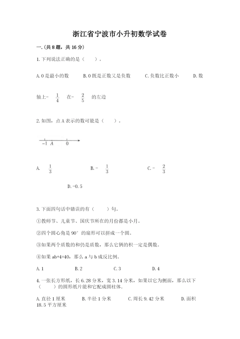 浙江省宁波市小升初数学试卷精品.docx