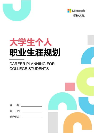 彩色清新几何大学生个人职业生涯规划