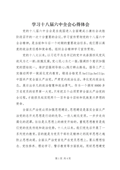 学习十八届六中全会心得体会 (13).docx