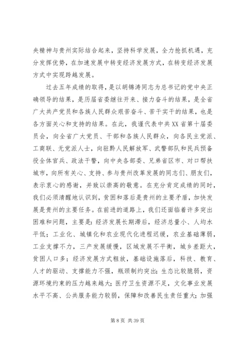 省委书记在XX省第十一次党代会上的报告.docx
