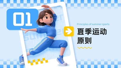 蓝色3D立体风夏季运动健身技巧