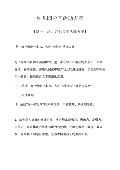 分享作文之幼儿园分享活动专题方案.docx