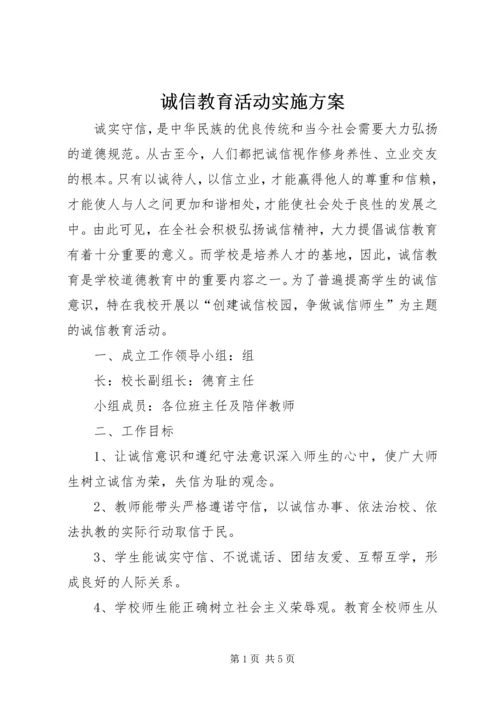 诚信教育活动实施方案 (2).docx