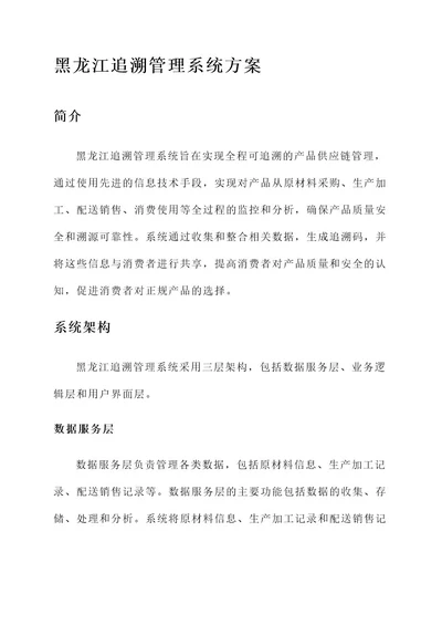 黑龙江追溯管理系统方案