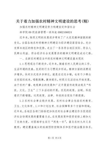 关于着力加强农村精神文明建设的思考(精) (3).docx