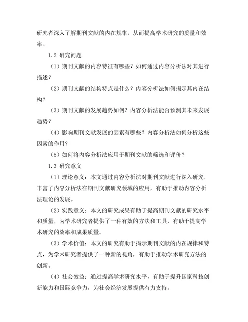 期刊文献的内容分析法研究