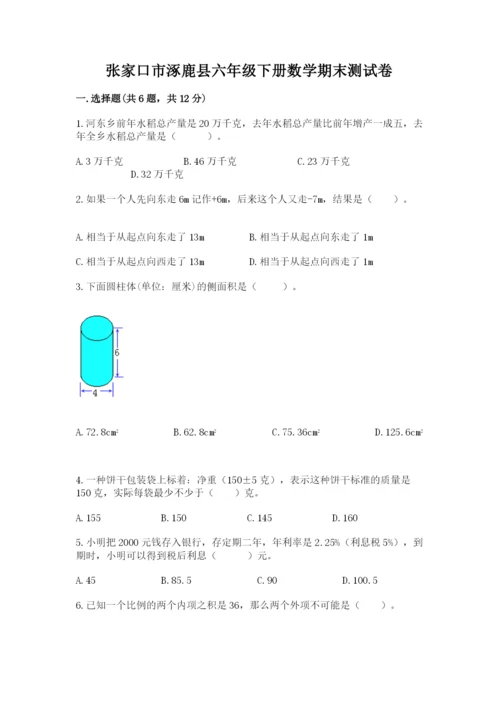 张家口市涿鹿县六年级下册数学期末测试卷精品.docx