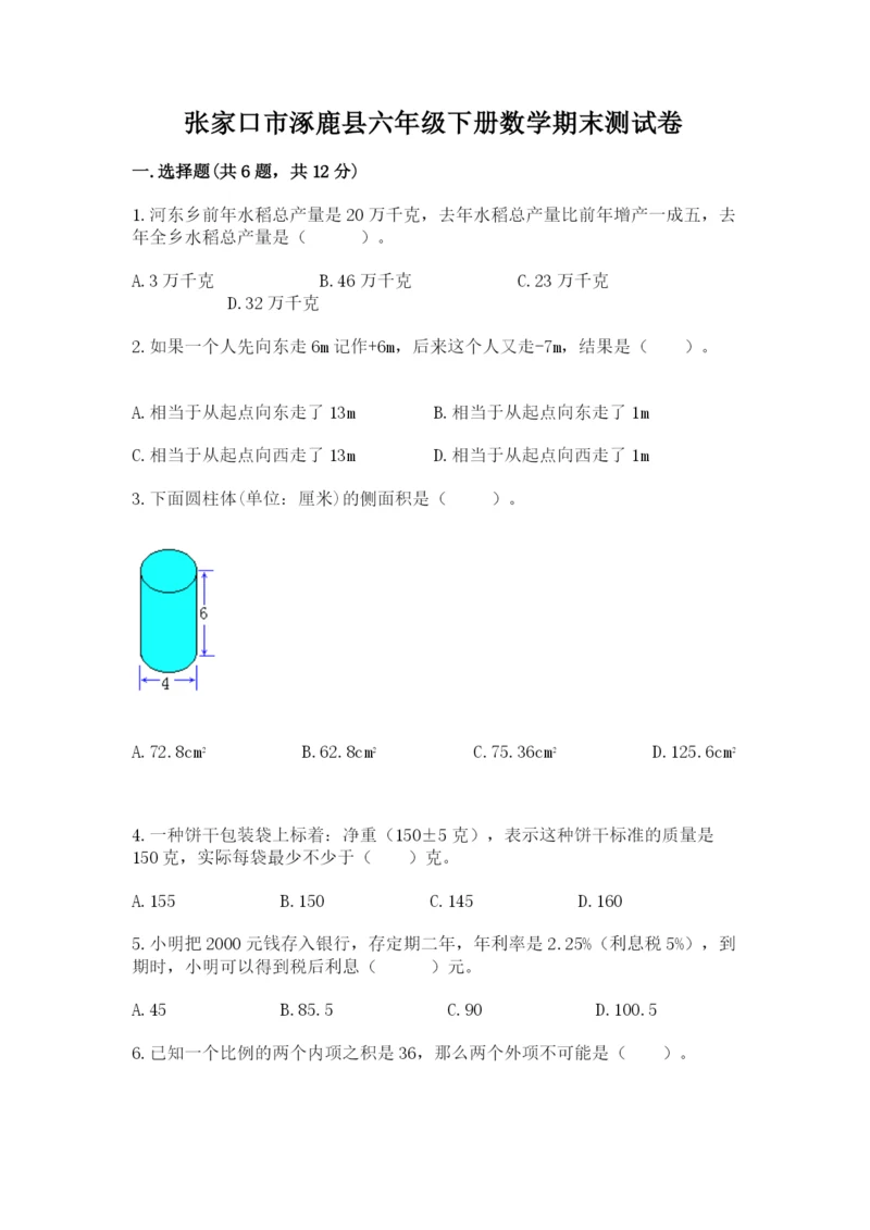 张家口市涿鹿县六年级下册数学期末测试卷精品.docx