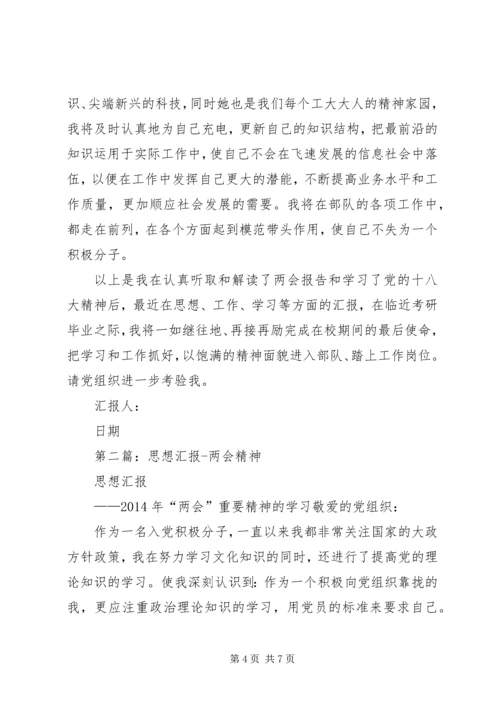 第一篇：再学两会精神思想汇报.docx