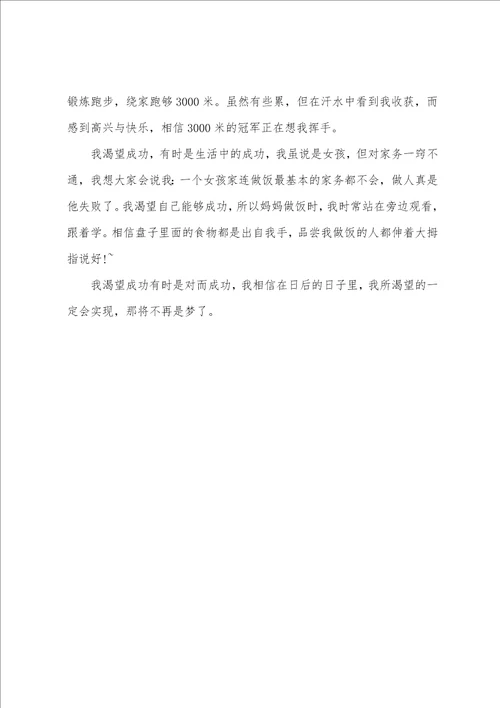 我渴望成功作文600字范文素材模板我渴望成功作文600左右悬念版