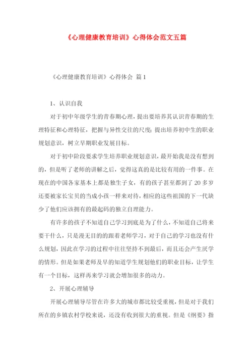 《心理健康教育培训》心得体会范文五篇.docx