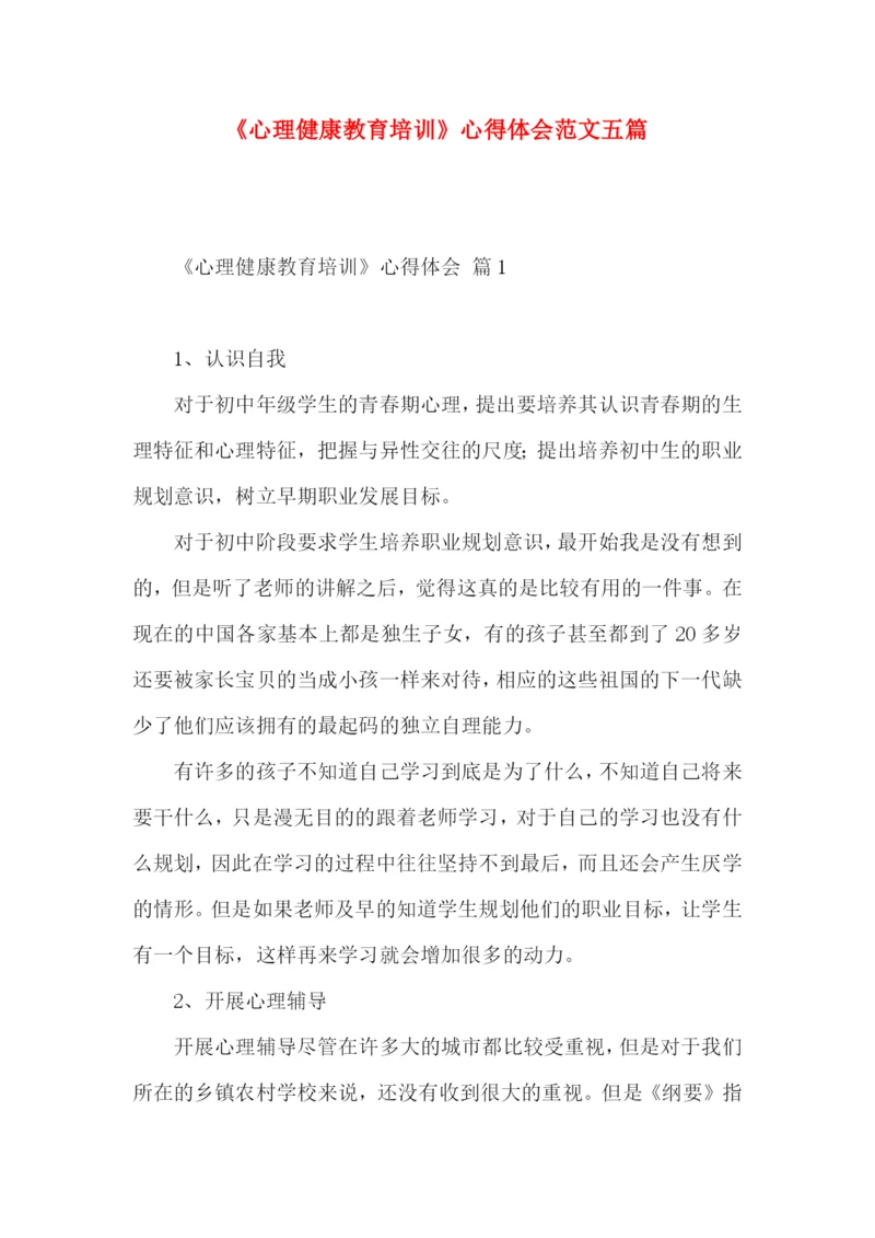 《心理健康教育培训》心得体会范文五篇.docx