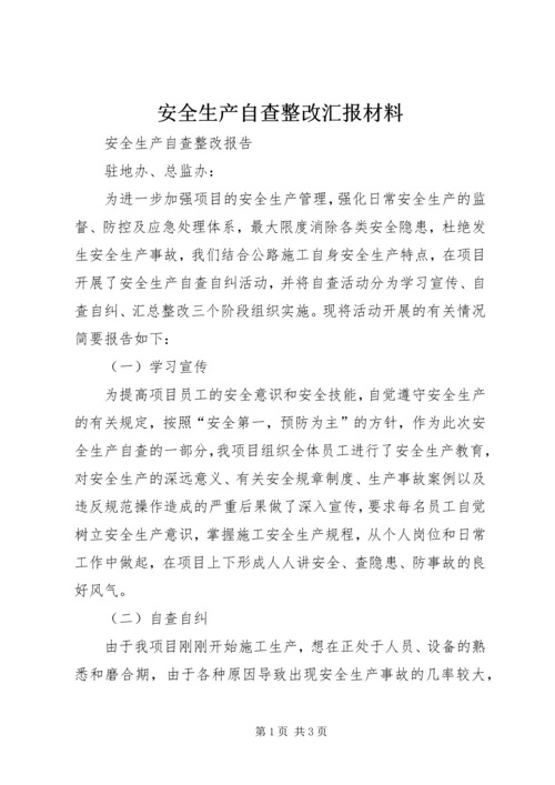 安全生产自查整改汇报材料 (3).docx