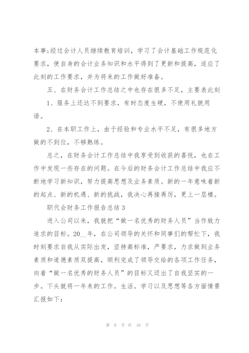 职代会财务工作报告总结.docx