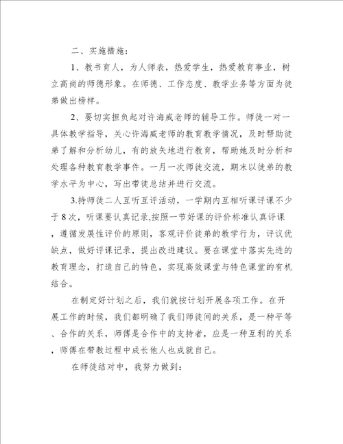 幼儿园年轻教师师徒结对计划