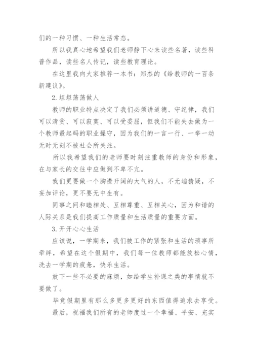 暑假前教师会校长讲话稿.docx