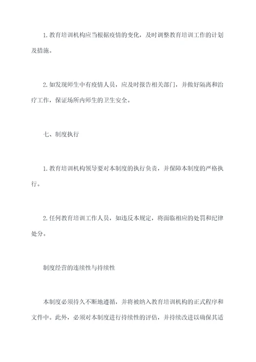 教育培训防疫管理制度