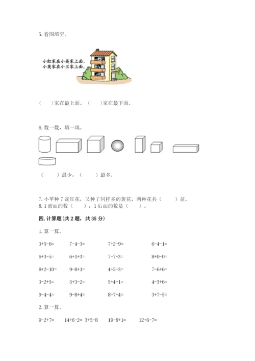 小学一年级上册数学期末测试卷附参考答案（能力提升）.docx