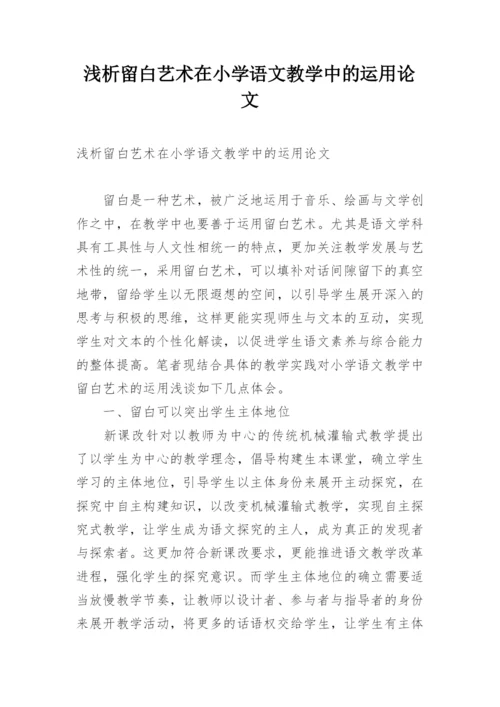 浅析留白艺术在小学语文教学中的运用论文.docx