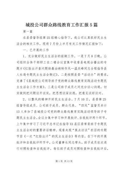 城投公司群众路线教育工作汇报5篇.docx