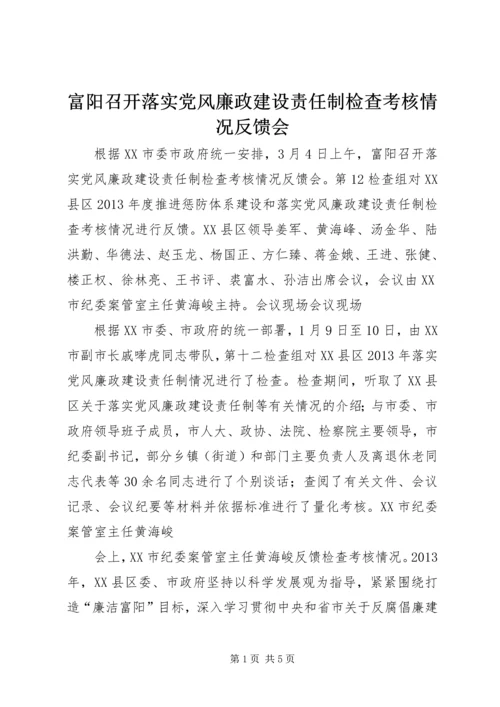 富阳召开落实党风廉政建设责任制检查考核情况反馈会.docx