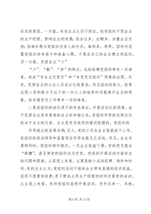 民营企业党的建设问题研究.docx
