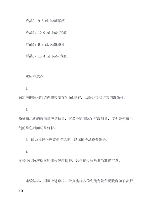 奶酸度测实验报告