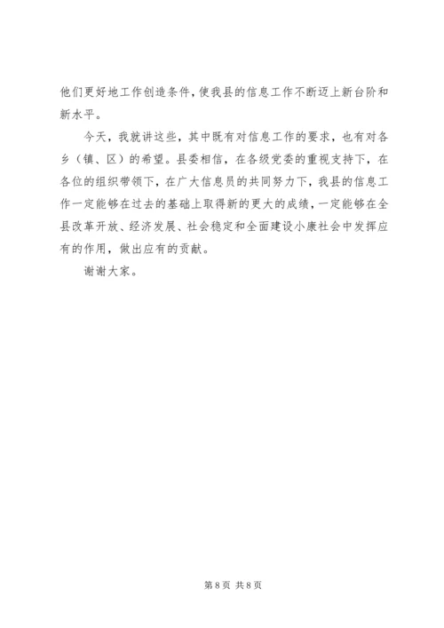 县委办主任在信息工作会上的讲话 (8).docx