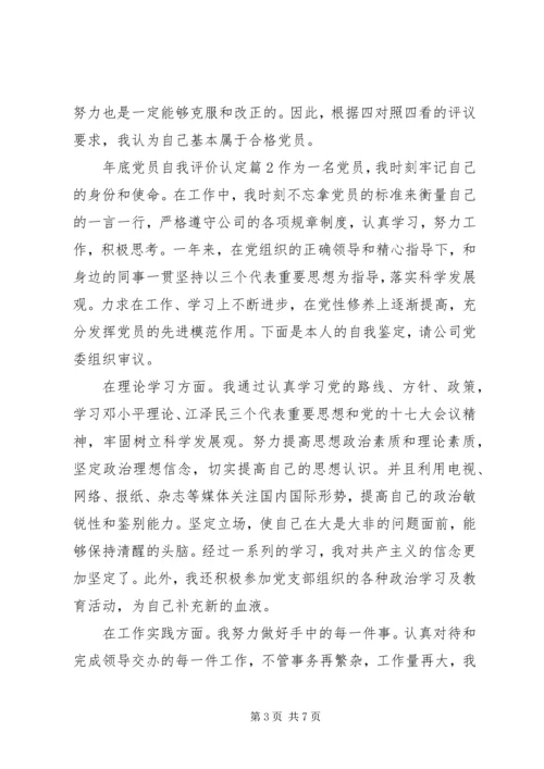 年底党员自我评价认定.docx