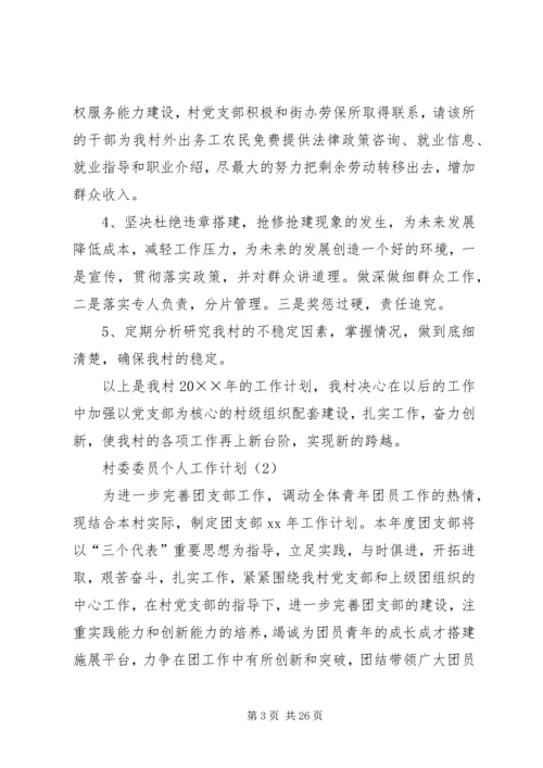 村委委员个人工作计划 (2).docx