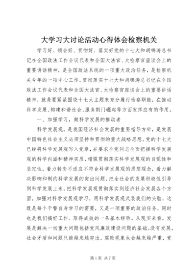 大学习大讨论活动心得体会检察机关.docx