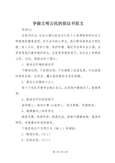 争做文明公民的倡议书范文.docx