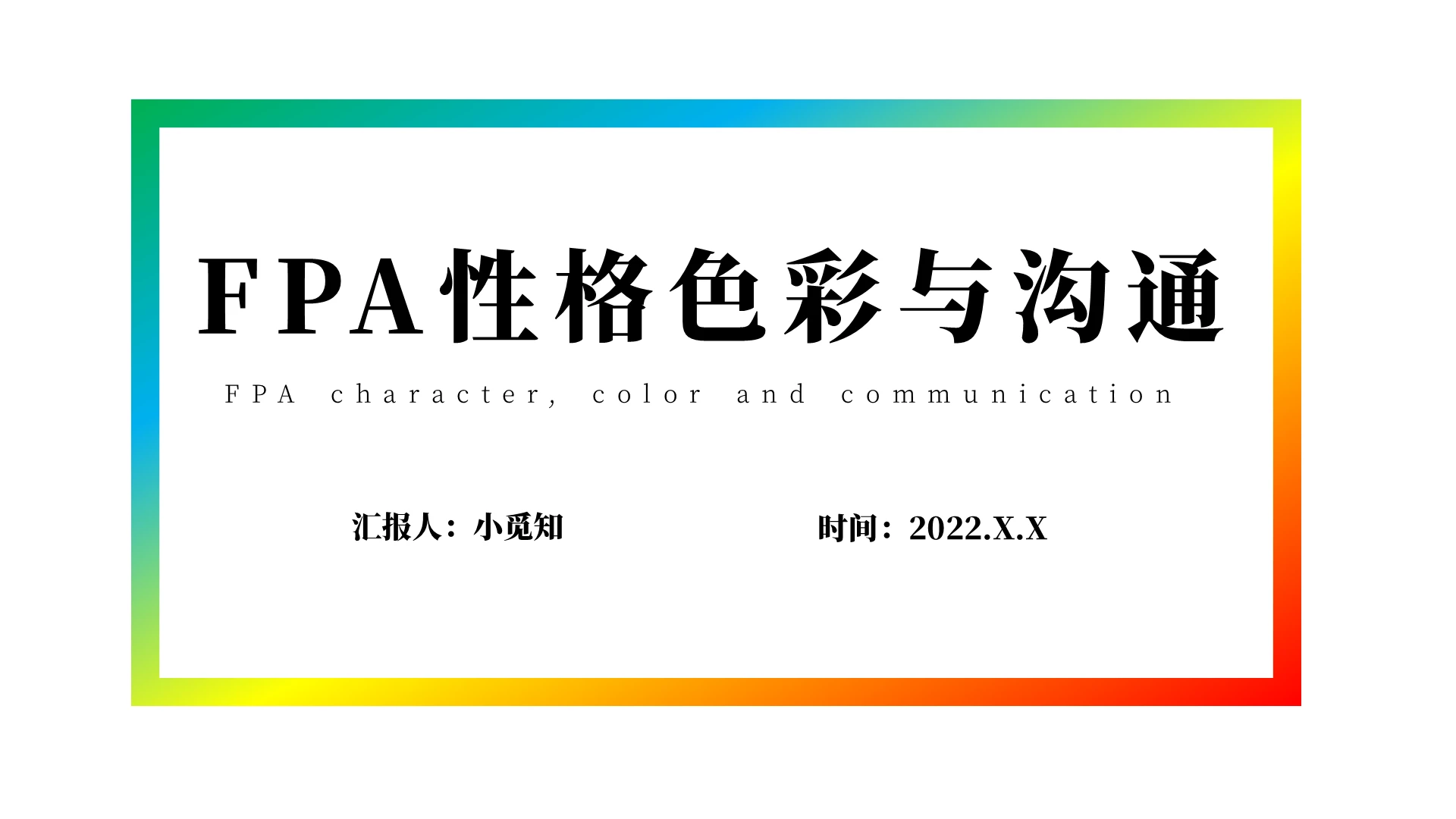 彩色 多色  性格色彩与沟通  简约 清新风格 课件ppt