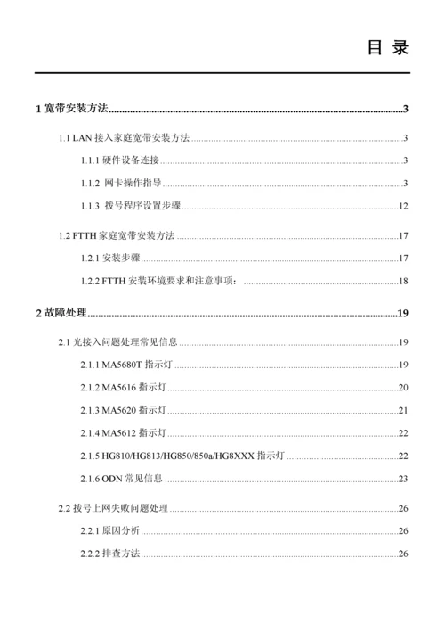 华为接入网家庭宽带业务装维手册模板.docx