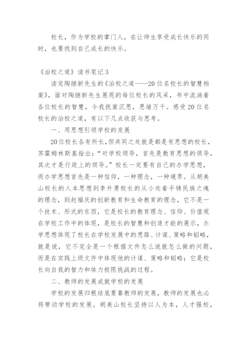 《治校之道》读书笔记1.docx