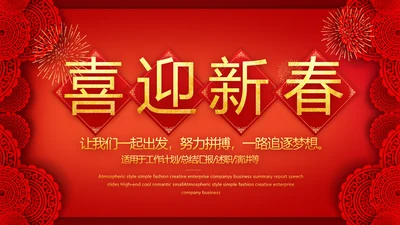 红色喜庆迎新春春节晚会年会动态PPT模板