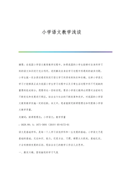 小学语文教学浅谈.docx