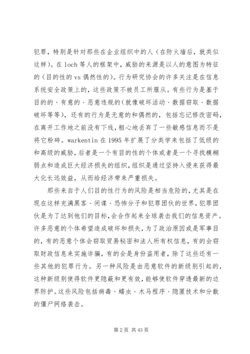 信息系统安全中的行为和政策问题.docx