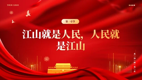红色党建版学习纲要党课ppt坚持以人民为中心