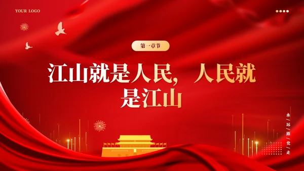 红色党建版学习纲要党课ppt坚持以人民为中心