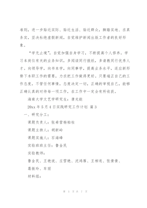 实践研究工作计划3篇.docx