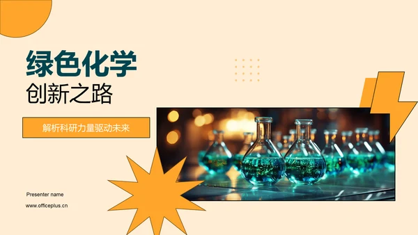 绿色化学创新之路